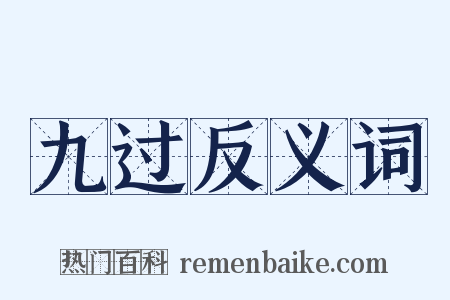九过反义词是什么意思的图片